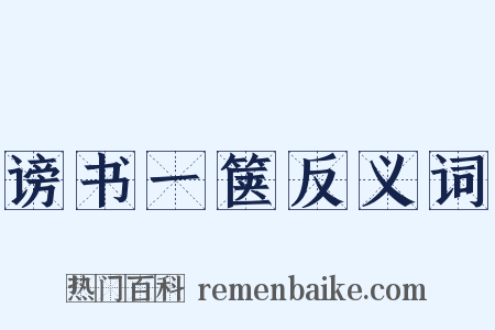 谤书一箧反义词是什么意思的图片